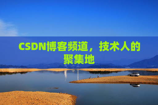 CSDN博客频道,技术人的聚集地